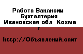 Работа Вакансии - Бухгалтерия. Ивановская обл.,Кохма г.